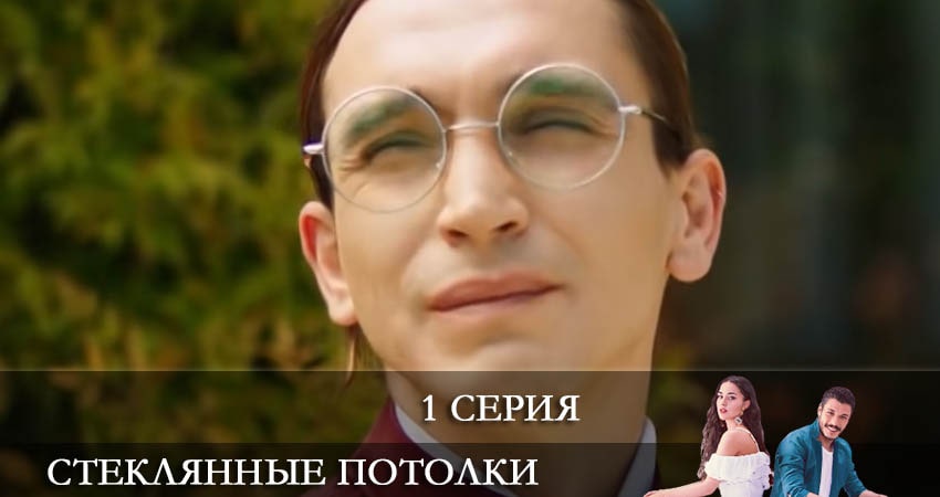 Стеклянные потолки (Cam Tavanlar) (2021) 1 сезон 1 серия смотреть онлайн без рекламы