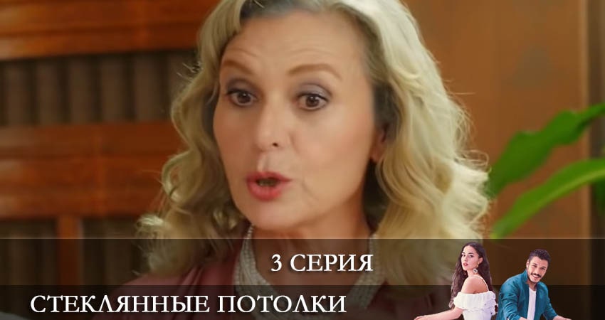 Стеклянные потолки (Cam Tavanlar) (2021) 1 сезон 3 серия смотреть в HD 1080 без регистрации