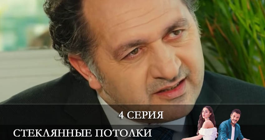 Сериал Стеклянные потолки (Cam Tavanlar) (2021) 1 сезон 4 серия смотреть онлайн в качество 1080 HD или 4K