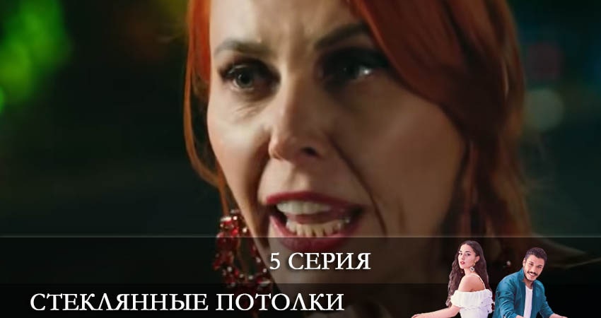 Стеклянные потолки (Cam Tavanlar) (2 сезон) сериал описание