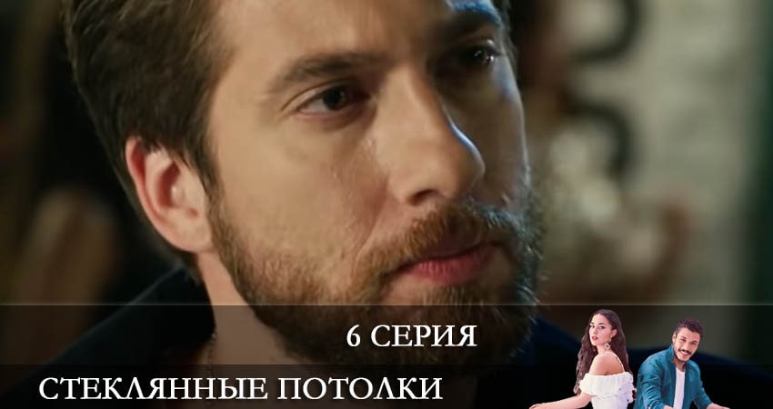Сериал Стеклянные потолки (Cam Tavanlar) 1 сезон 6 серия онлайн в качестве 1080p