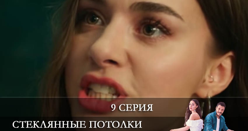 Стеклянные потолки (Cam Tavanlar) (2021) 1 сезон 9 серия полностью смотреть бесплатно без рекламы