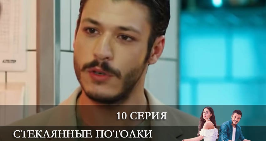 Смотреть сериал Стеклянные потолки (Cam Tavanlar) (2021) 1 сезон 10 серия в хорошем качестве онлайн