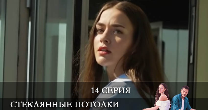 Смотреть сериал Стеклянные потолки (Cam Tavanlar) (2021) 1 сезон 14 серия без рекламы в HD