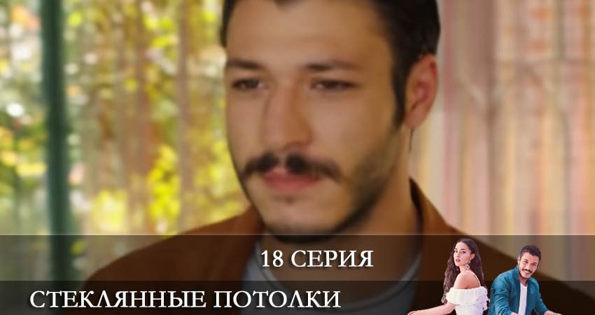 Смотреть сериал Стеклянные потолки (Cam Tavanlar) (2021) 1 сезон 18 серия в хорошем качестве онлайн