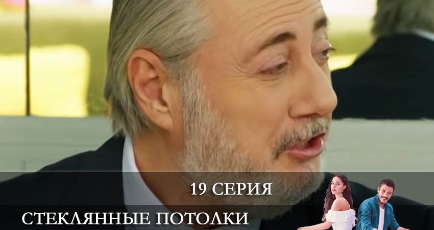 Смотреть сераил Стеклянные потолки (Cam Tavanlar) (2021) 1 сезон 19 серия HD 1080, 4K