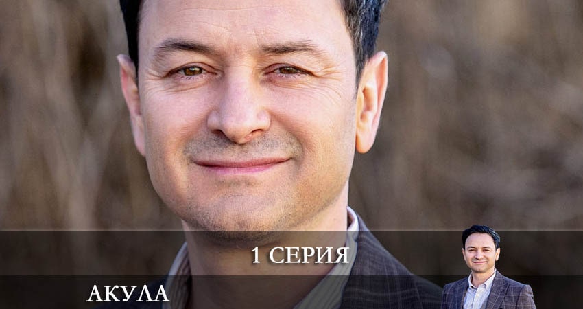 Акула (Сериал) (1 сезон, 1 серия) смотреть онлайн все серии подряд в хорошем качестве