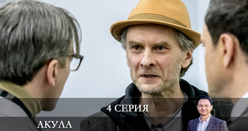 Акула (Сериал) 1 сезон 4 серия полная версия смотреть бесплатно