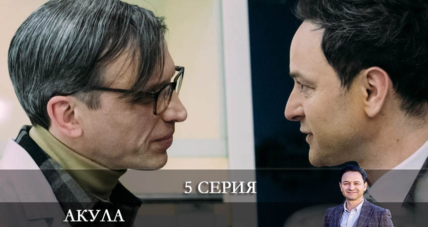 Акула (Сериал) (1-й сезон) 2021 сериал смотреть онлайн