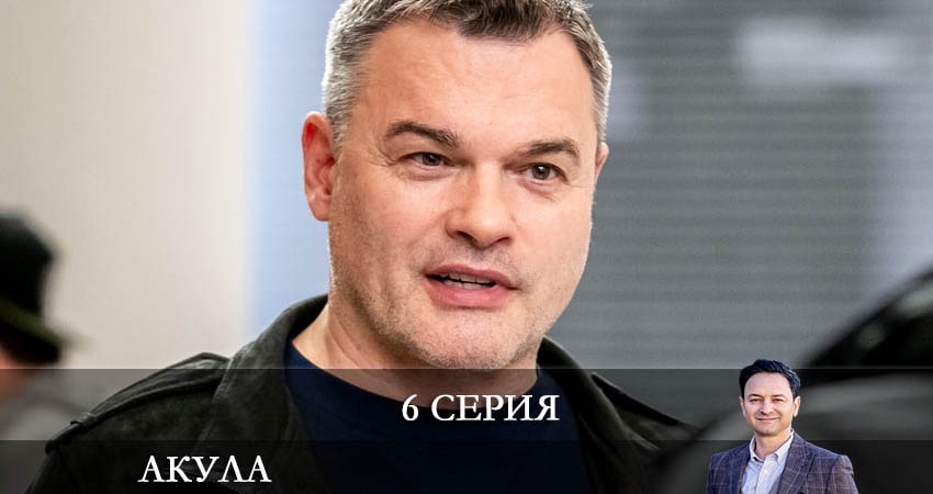 Смотреть сериал Акула (Сериал) 1 сезон 6 серия бесплатно и без рекламы
