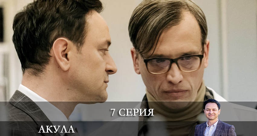 Акула (Сериал) 1 сезон 7 серия все серии подряд онлайн бесплатно