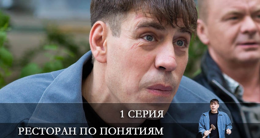 Ресторан по понятиям (1-й сезон) смотреть бесплатно лорд