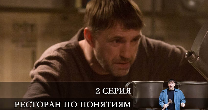 Ресторан по понятиям 1 сезон 2 серия смотреть в хорошем качестве