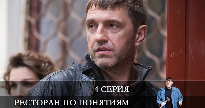 Смотреть Ресторан по понятиям 1 сезон 4 серия онлайн бесплатно без смс