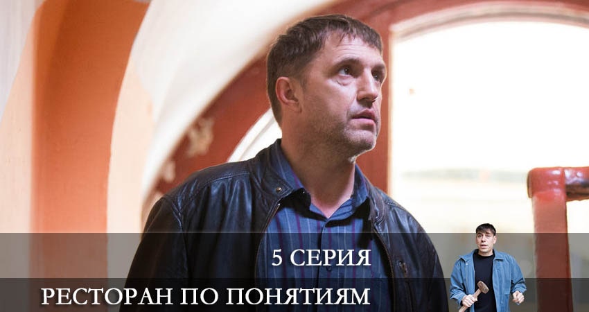 Ресторан по понятиям (2 сезон) lordfilm