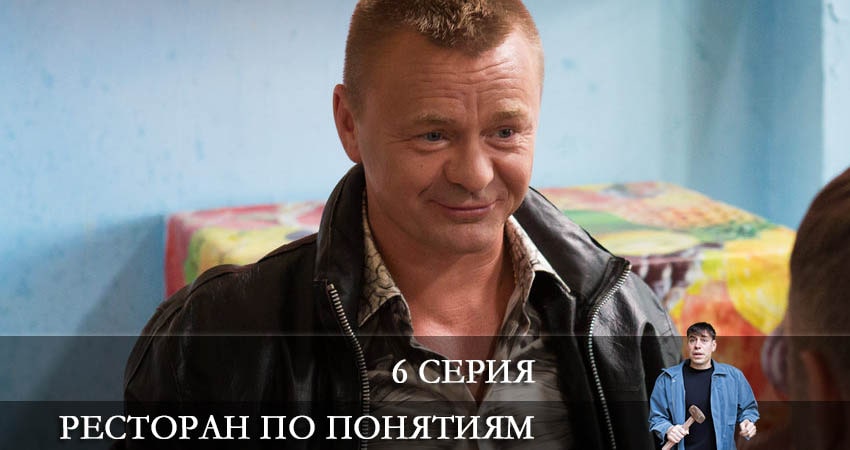 Ресторан по понятиям 1 сезон 6 серия смотреть полностью без перерыва