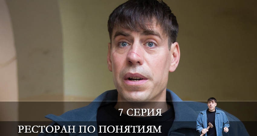 Сериал Ресторан по понятиям (2021) 1 сезон 7 серия в 4K UHD и HD смотреть онлайн бесплатно