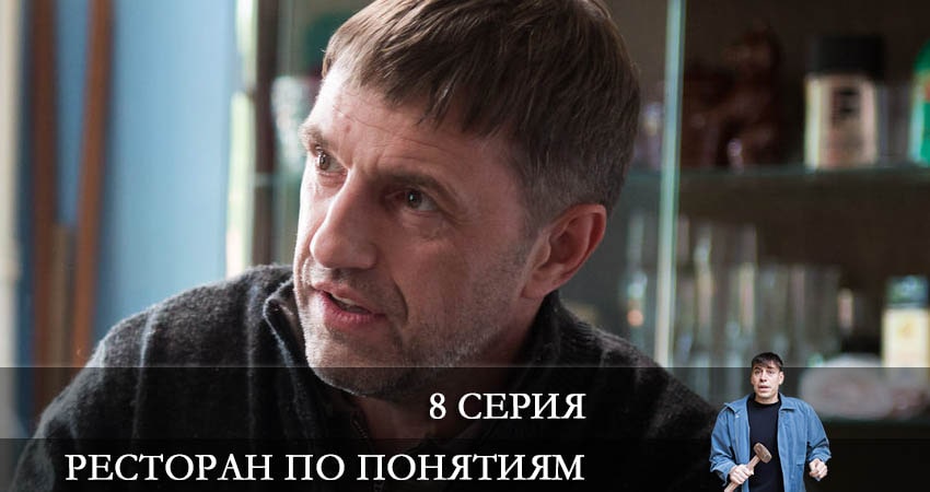 Ресторан по понятиям (2021) 1 сезон 8 серия полностью в хорошем качестве и бесплатно