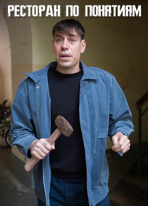 Смотреть Ресторан по понятиям (2021) все серии сезона 1 в 4K или 1080p бесплатно