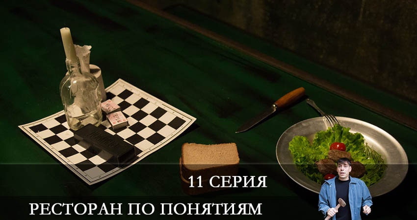 Ресторан по понятиям 1 сезон 11 серия смотреть в хорошем качестве