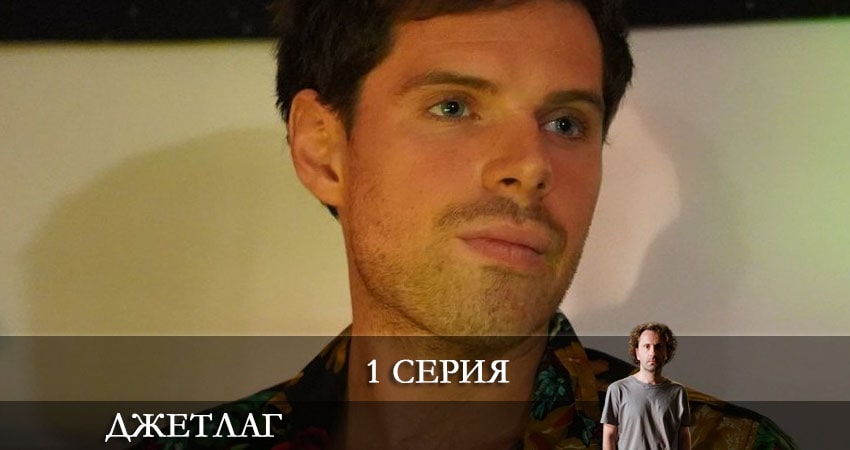 Сериал Джетлаг (Сериал) режиссер