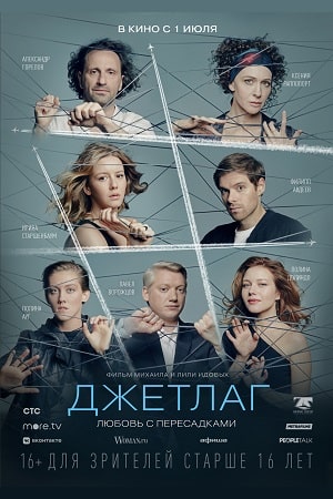 Джетлаг (Сериал) (2021) смотреть онлайн