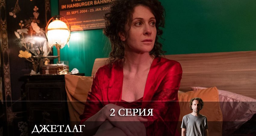 Джетлаг (Сериал) 1 сезон 2 серия смотреть онлайн в качестве 4K