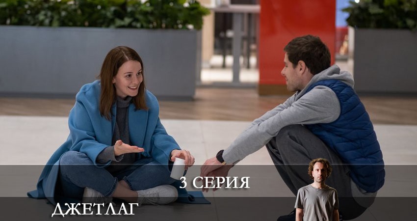 Джетлаг (Сериал) (1 сезон, 1-332,333,334 серия) последняя серия