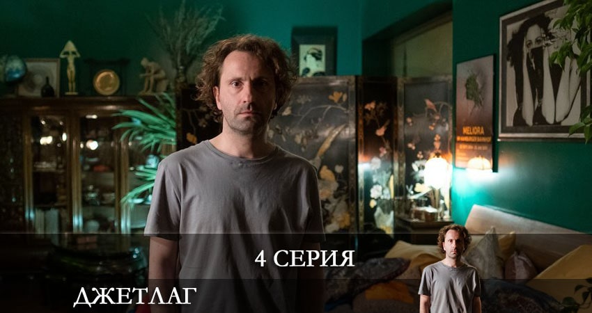 Смотреть сериал Джетлаг (Сериал) (1-й сезон) на телевизоре
