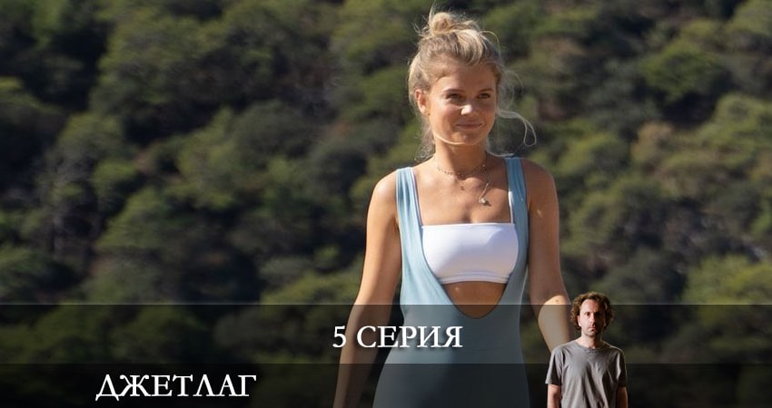 Смотреть онлайн бесплатно Джетлаг (Сериал) (1 сезон) лордфильм