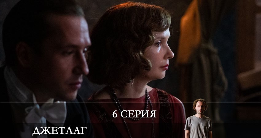 Джетлаг (Сериал) (2021) 1 сезон 6 серия смотреть бесплатно полностью