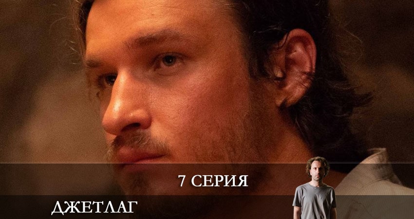 Джетлаг (Сериал) (1-332,333,334 серия) сериал содержание