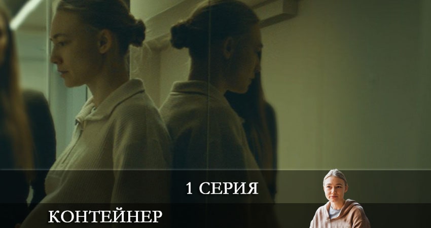 Контейнер 1 сезон 1 серия полная версия смотреть бесплатно