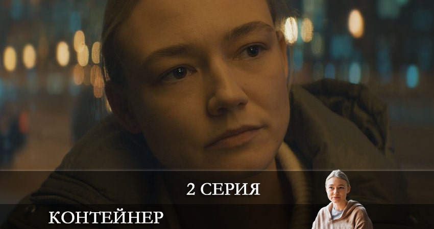 Смотреть сериал Контейнер (2021) 1 сезон 2 серия в хорошем качестве онлайн