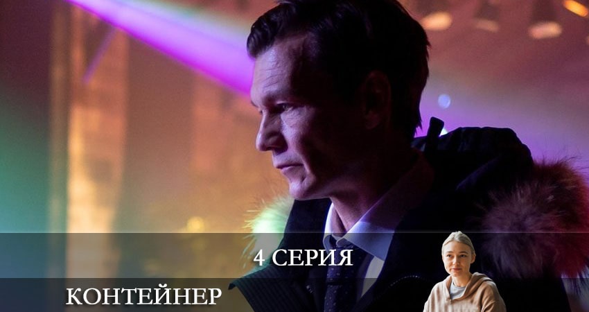 Контейнер (2021) 1 сезон 4 серия смотреть онлайн без рекламы и регистрации