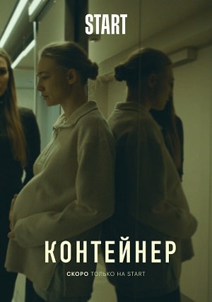 Контейнер 1-й сезон (2021) смотреть сериал онлайн