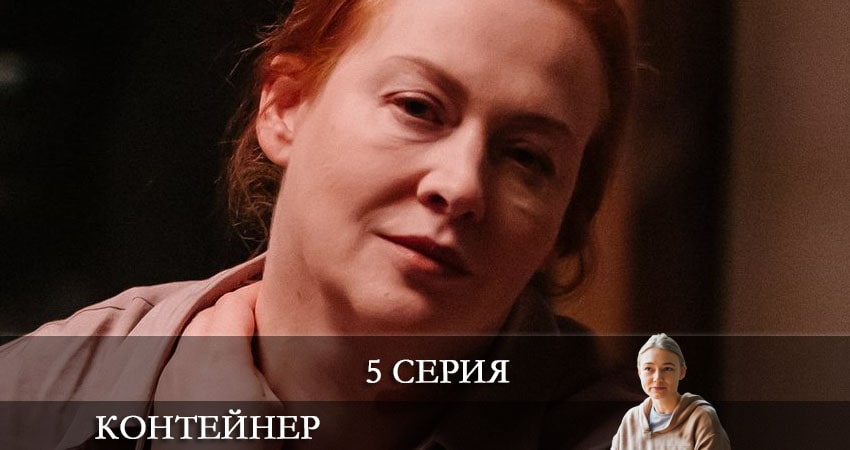 Контейнер 1 сезон 5 серия смотреть онлайн 720p или 1080p