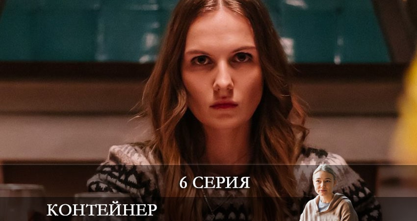 Контейнер (1 сезон, 1-8,9,10 серия) все серии бесплатно
