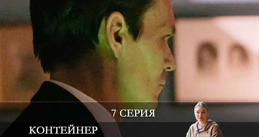 Фильм Контейнер (1 сезон) 2021 смотреть онлайн