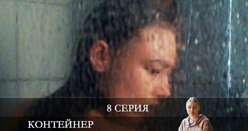Контейнер (2021) 1 сезон 8 серия смотреть онлайн в хорошем качестве