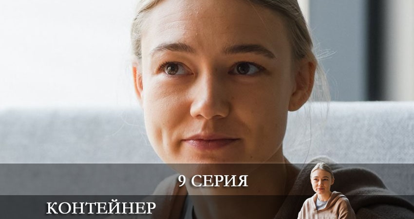 Контейнер (1 сезон, 1-8,9,10 серия) смотреть онлайн лордфильм