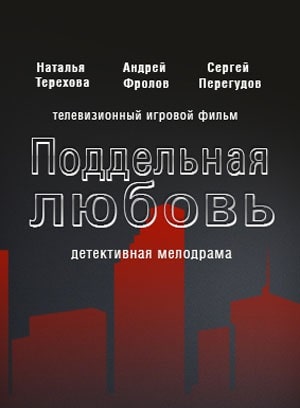 Поддельная любовь (2021) смотреть онлайн