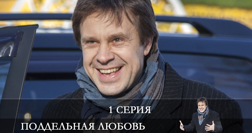 Поддельная любовь (2021) 1 сезон 1 серия смотреть онлайн бесплатно