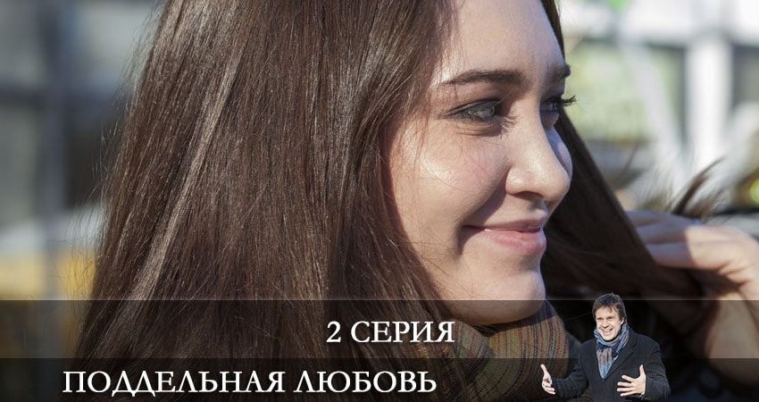 Сериал Поддельная любовь (1 сезон, 1-2,3,4 серия) hd