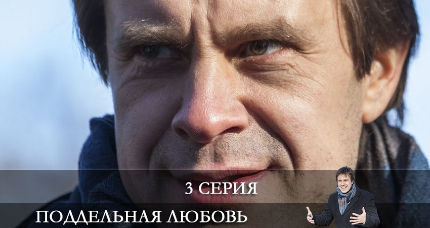 Поддельная любовь (1 сезон) смотреть бесплатно лордфильм