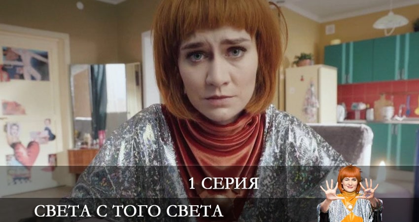 Света с того света (2021) 2 сезон 1 серия смотреть онлайн без рекламы и регистрации