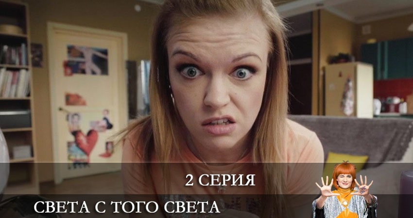 Света с того света (3 сезон) сериал 2021 лорд