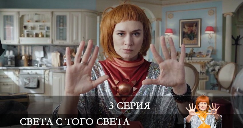 Света с того света (2021) 2 сезон 3 серия полностью смотреть бесплатно без рекламы