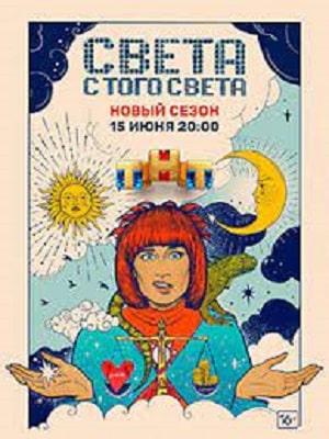 Света с того света 2-й сезон (2021, Россия) смотреть сериал онлайн
