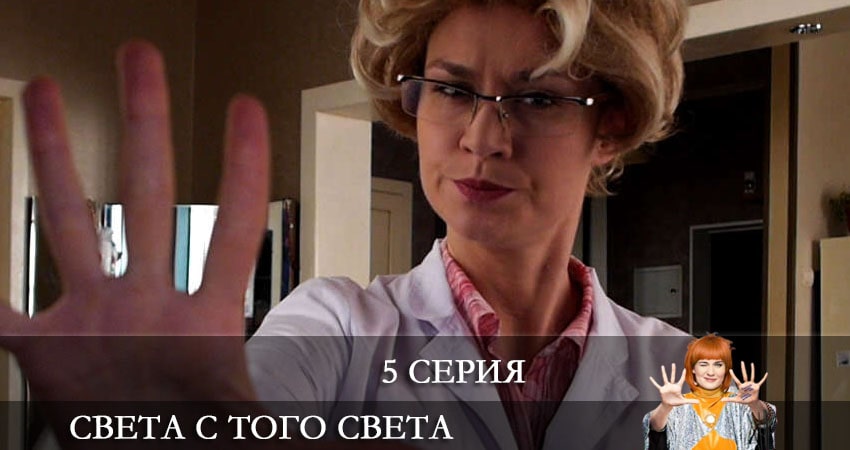 Света с того света 2 сезон 5 серия полная версия смотреть бесплатно